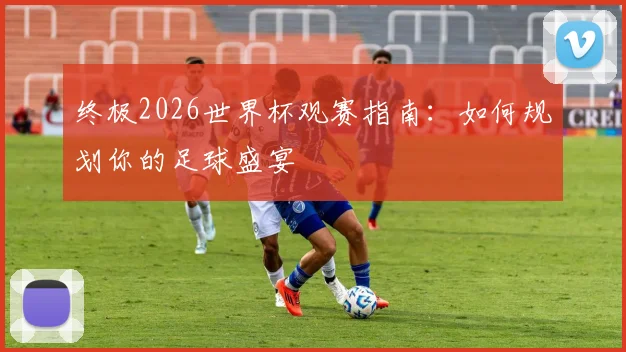 2026年FIFA最新排名解读：法国夺回头把交椅，国足94位再跌，被泰国反超意味着什么？