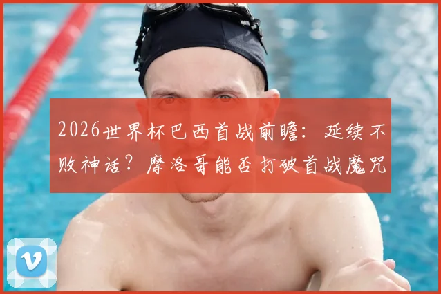 英格兰对阵克罗地亚预测：阵容分析与胜负关键点