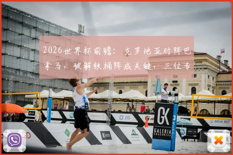 2026世界杯前瞻:克罗地亚对阵巴拿马,破解铁桶阵成关键,三位专家观点引热议