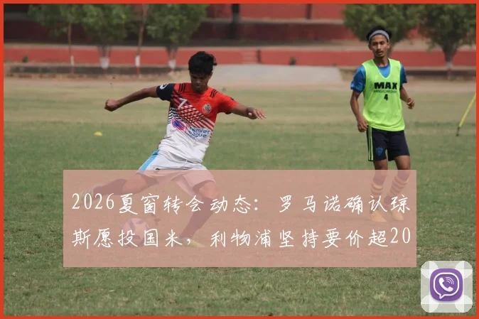 2026夏窗转会动态:罗马诺确认琼斯愿投国米,利物浦坚持要价超2000万欧