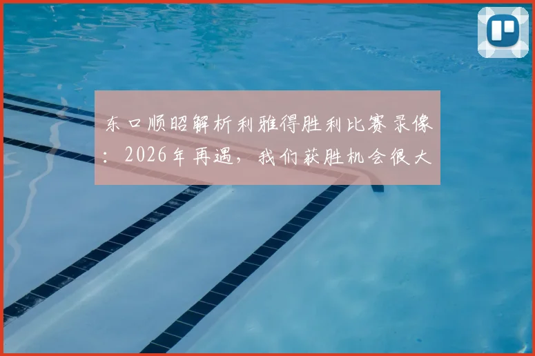 东口顺昭解析利雅得胜利比赛录像：2026年再遇，我们获胜机会很大，战术弱点已找到